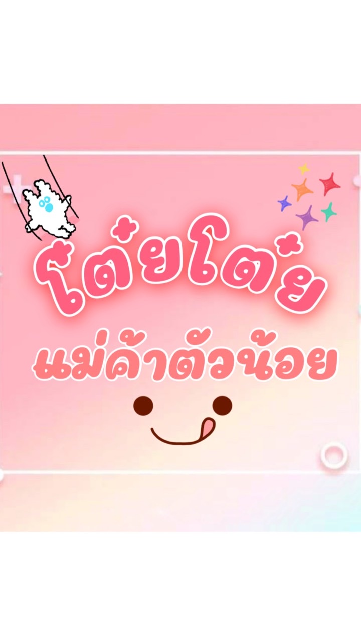 ขายถูก ขายทุกอย่าง By.โต๋ยโต๋ยแม่ค้าตัวน้อย