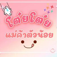 ขายถูก ขายทุกอย่าง By.โต๋ยโต๋ยแม่ค้าตัวน้อย