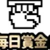 【連勝】じゃんけんおう＆あっちむいておう＆ぽいぽいおう必勝法雑談【賞金GET】