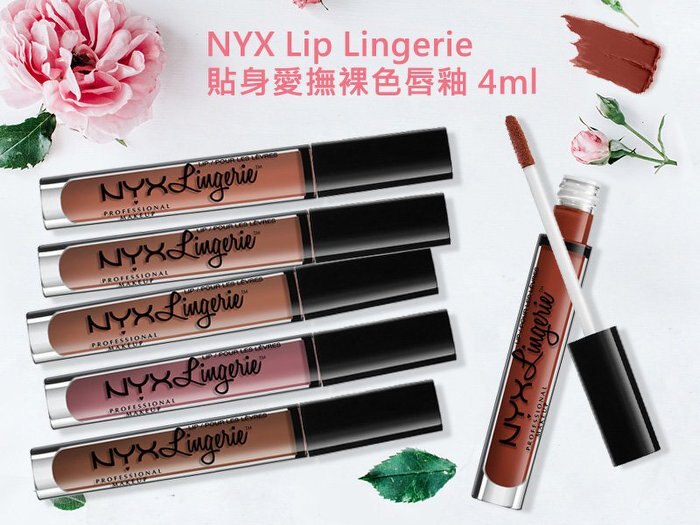 【彤彤小舖】 NYX 貼身愛撫裸色唇釉 Lip Lingerie 4ml 霧面 裸色液態唇膏 原裝進口