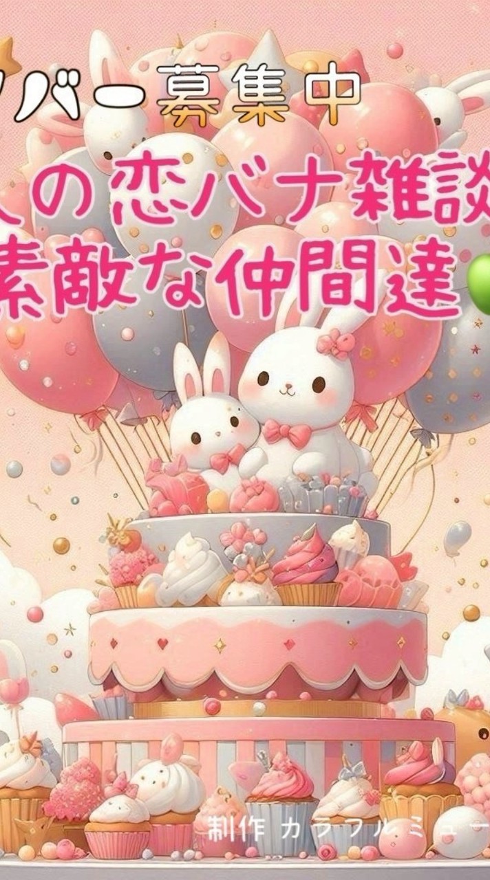 20代💕30代💕40代💕大人の雑談💕恋ばな💕素敵な仲間達💕