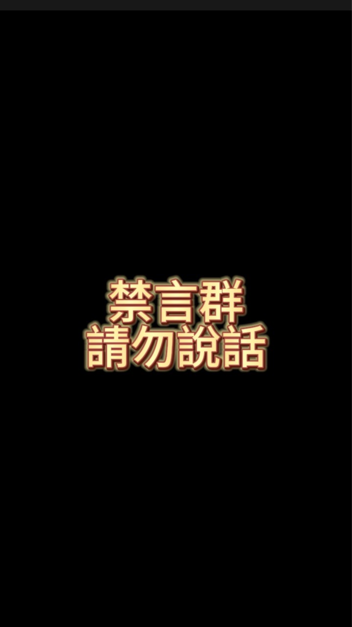 R哥韭菜救星禁言群🤫