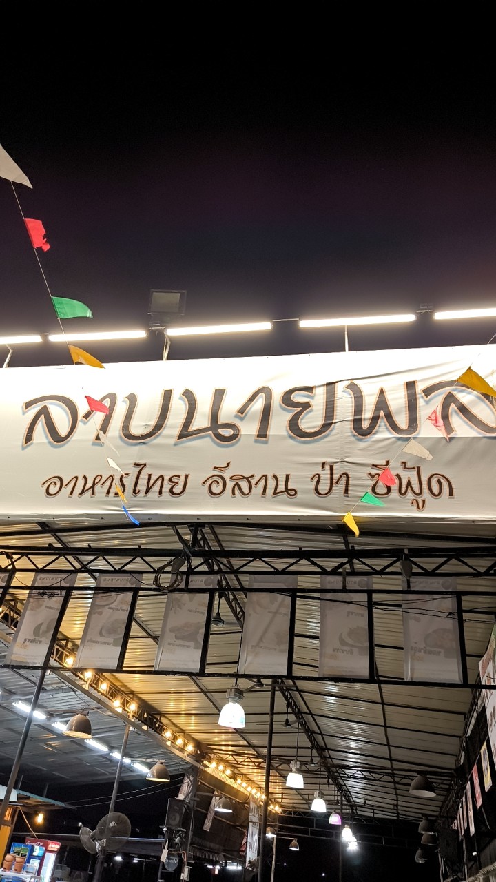 ร้านลาบนายพล เพชรเกษม81