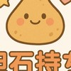 胆石持ち