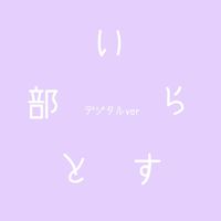デジタルイラスト部