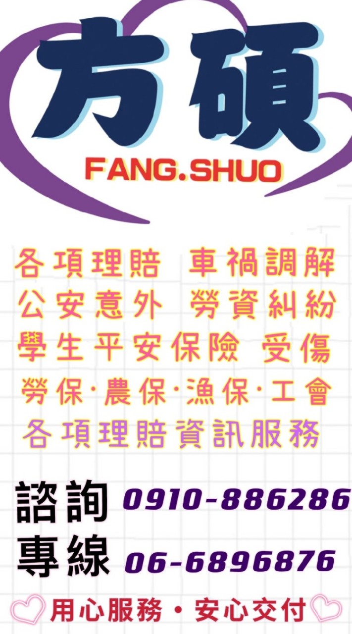 各項理賠諮詢、車禍調解、公安意外、勞資糾紛、勞漁農保、意外、強制、學平、失能、各項保險諮詢服務