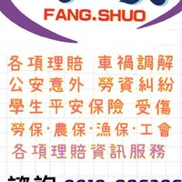 各項理賠諮詢、車禍調解、公安意外、勞資糾紛、勞漁農保、意外、強制、學平、失能、各項保險諮詢服務