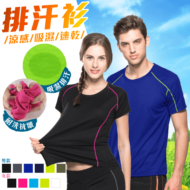 速乾機能男女運動排汗衫，使用冰芯織涼感纖維，擁有天然透氣孔，冰涼感覺一觸即發，告別悶熱時代！速乾面料，蒸發超快速！修身版型，撞色線條，修飾身材效果，男款/女款多色多尺寸任選！讓您愛上熱血運動！