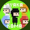 集え！ひゃかこまリスナー達よ！