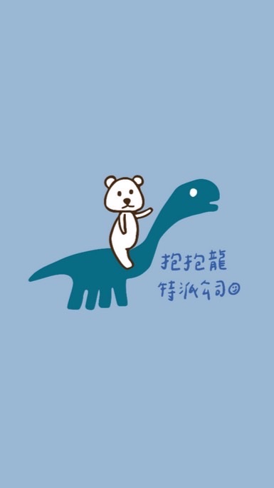 抱抱龍特派公司 連線專用
