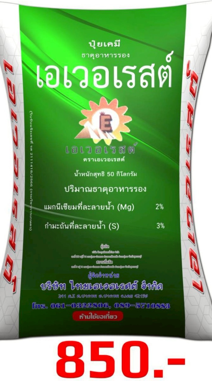 ปุ๋ยเอเวอเรสต์ thailand โปรโมชั่นดีๆ มีแถมทุกรายการ