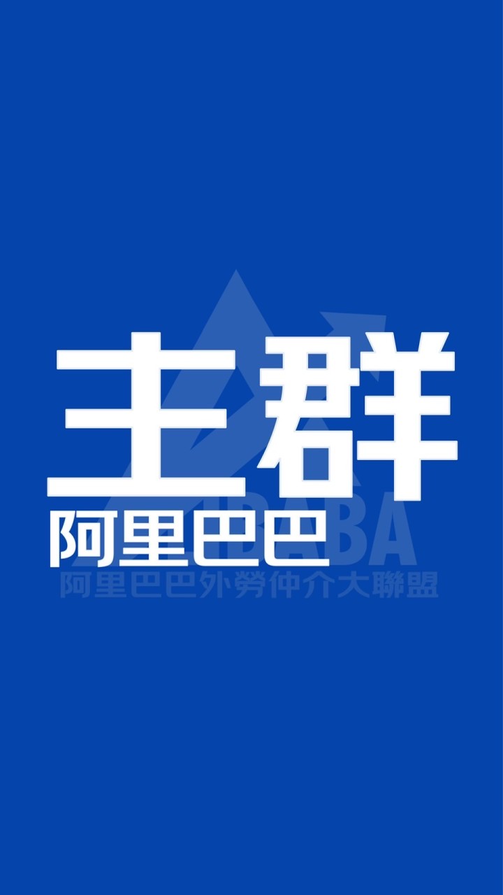 🌏阿里巴巴移工大聯盟主群（實名制）