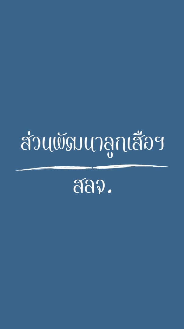 ส่วนพัฒนาลูกเสือฯ และ สลจ.