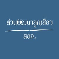 ส่วนพัฒนาลูกเสือฯ และ สลจ.