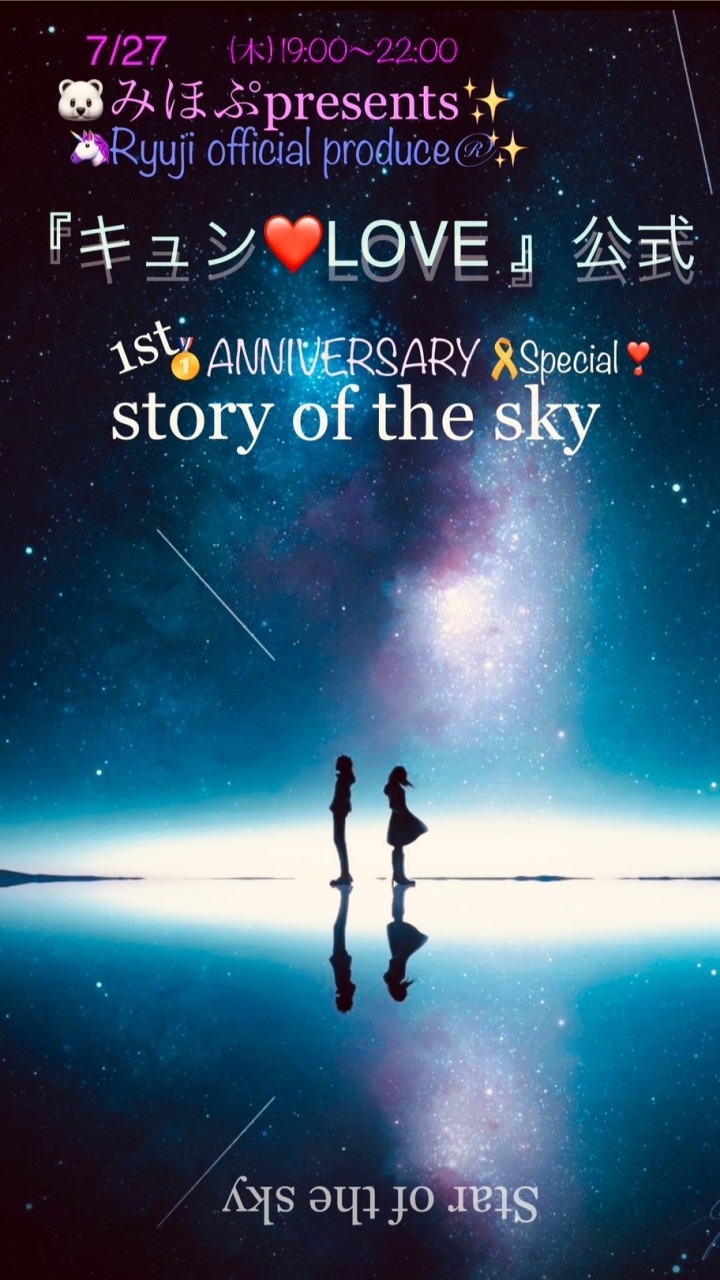 7/27(木)『キュン❤️LOVE』1周年Special❣️Story of the Sky
