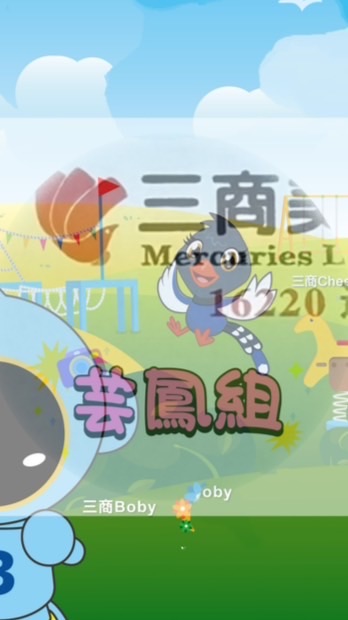 三商美邦芸鳳小組