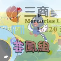 三商美邦芸鳳小組