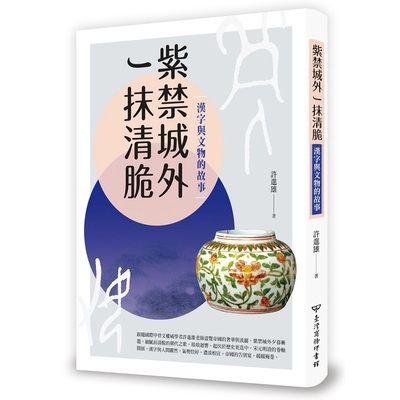 生活與藝術的自然結合，文物與漢字的精巧美麗。宋元明清時代， 中國文物邁向顛峰極致，伴隨著中國瓷器的世界足 跡，景泰藍、青花瓷、景德鎮等享譽國際。大氣恢弘的帝國文化，催生出極致的奇穎巧藝；深厚的人文素養