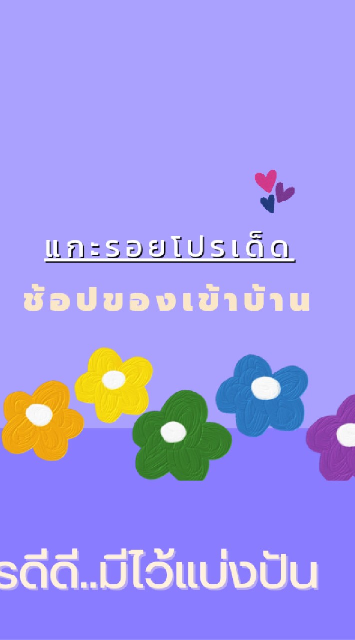 ชี้เป้าโปรเด็ด ช้อปของเข้าบ้าน