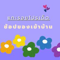 ชี้เป้าโปรเด็ด ช้อปของเข้าบ้าน