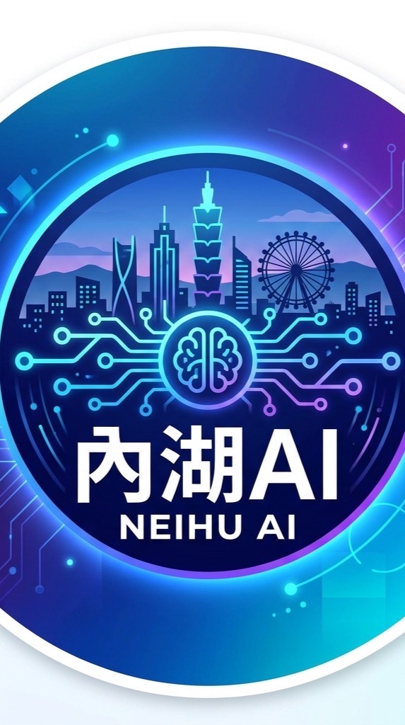 週三AI 臨時群組 - 內湖