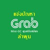 Grab ศูนย์ลำพูน
