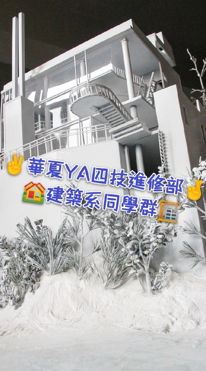 🕍華夏YA四技進修部建築系同學群（94學年度的辣🌉🌇🌆🌃🌁
