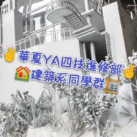 🕍華夏YA四技進修部建築系同學群（94學年度的辣🌉🌇🌆🌃🌁