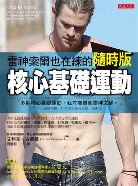 (二手書)雷神索爾也在練的隨時版核心基礎運動