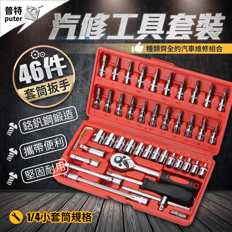 46件微型套筒扳手組套工具 汽車維修組合工具箱 小套筒扳手套裝組 材質鉻釩鋼 重量1227g 尺寸工具箱約23cm*12.5cm*4.3cm配件如圖所示 產地中國 注意 拍攝的圖像可能會有色差以實物為