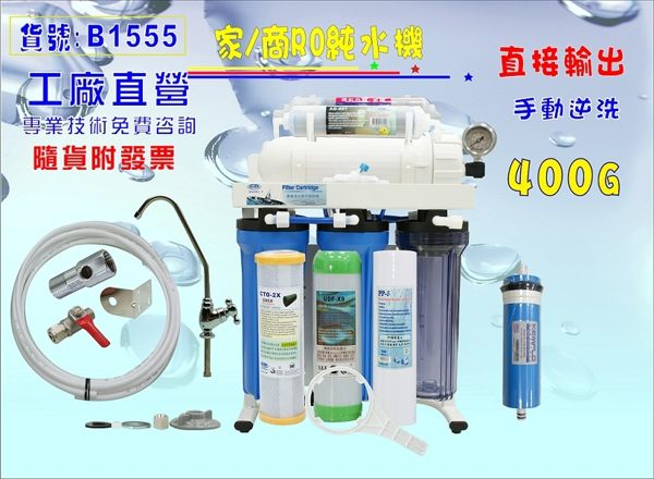【巡航淨水】RO純水機製冰機咖啡機400加直接輸出.水晶蝦.淨水器餐飲濾水器養殖水族.貨號B1555