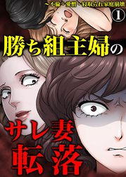 勝ち組主婦のサレ妻転落 不倫 愛憎 寝取られ家庭崩壊 勝ち組主婦のサレ妻転落 不倫 愛憎 寝取られ家庭崩壊1 藤森千夜子 Line マンガ