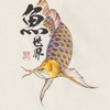 魚世界水族工坊《交流群》