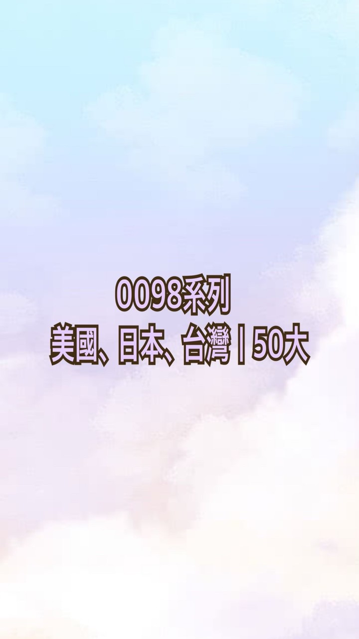 0098系列💰美國🇺🇸日本🇯🇵台灣🇹🇼｜50大
