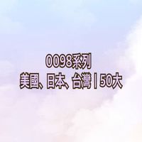 0098系列💰美國🇺🇸日本🇯🇵台灣🇹🇼｜50大