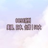 0098系列💰美國🇺🇸日本🇯🇵台灣🇹🇼｜50大