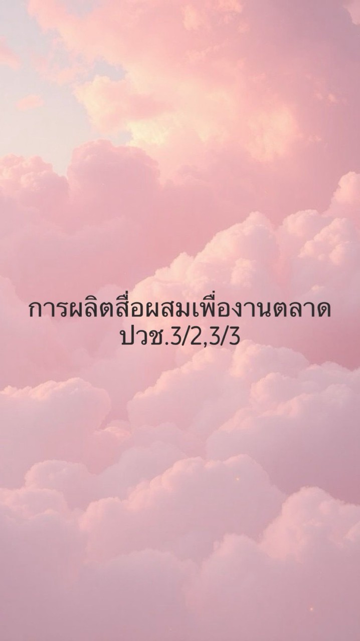 การผลิตสื่อผสมเพื่องานตลาด ปวช.3/2,3/3