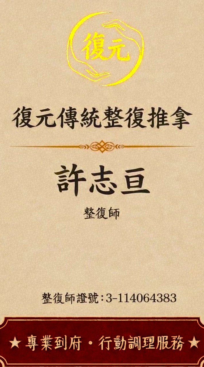 復元傳統整復推拿