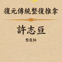 復元傳統整復推拿