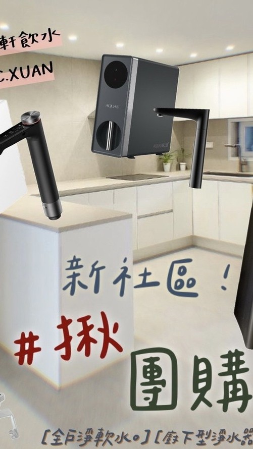 勤樸大道 各式淨水器團購(龜山)