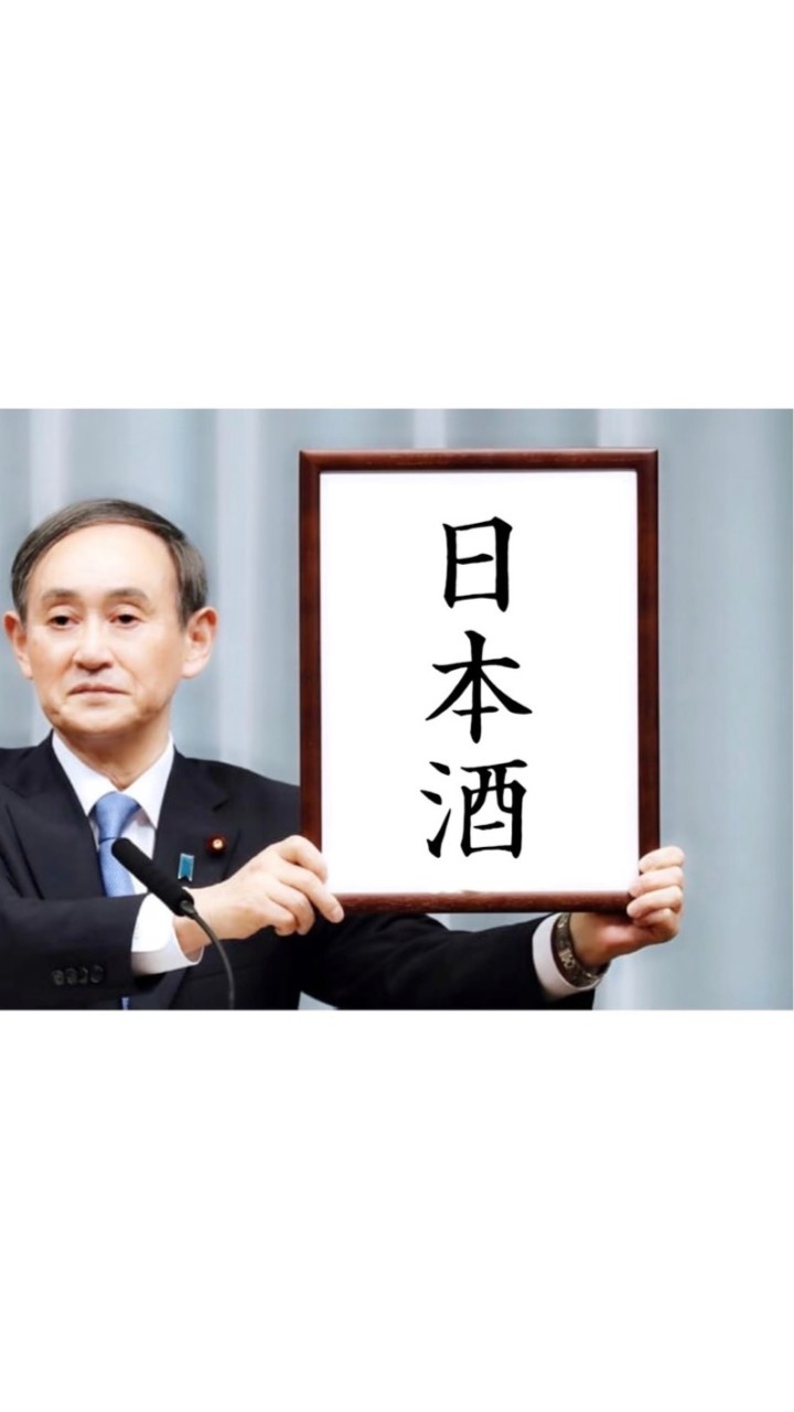 日本酒 #ポン酒タグラム