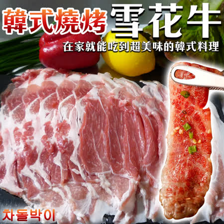不用在去韓國才吃的到牛五花， 超美味菜包肉在家就能重現！ 油花分布勻稱，豐富油脂， 口感軟嫩順口，搭配生菜簡直絕配， 讓你吃不膩的烤肉好伴侶