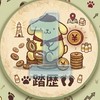 🐾ポムポムプリン　踏み歴🐾