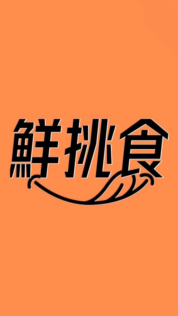 鮮挑食