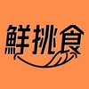 鮮挑食