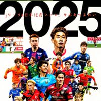 jリーグ＆日本代表ファン、サポあつまれぃ