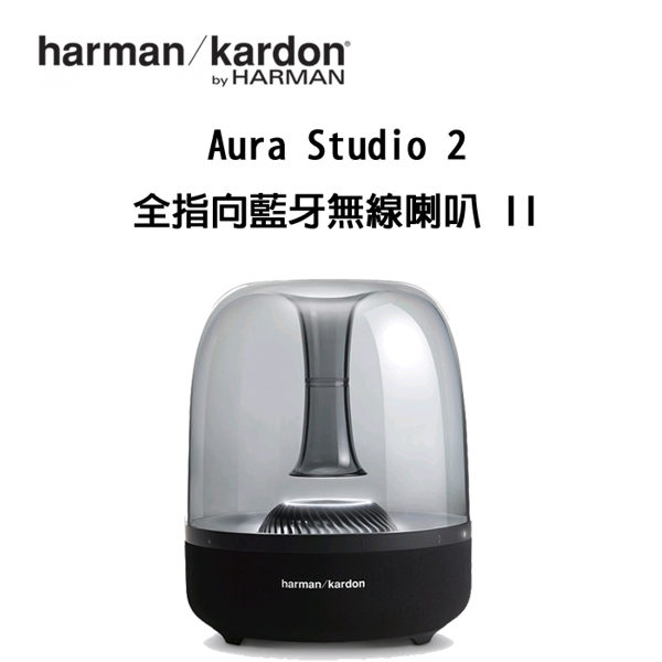 Harman Kardon 美國 Aura Studio 2 無線藍芽喇叭 優美造型 水母喇叭 全新到貨 英大公司貨