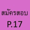 สมัครสอบงานก่อสร้างและงานเกษตรปศุสัตว์ชาย ครั้งที่ 17