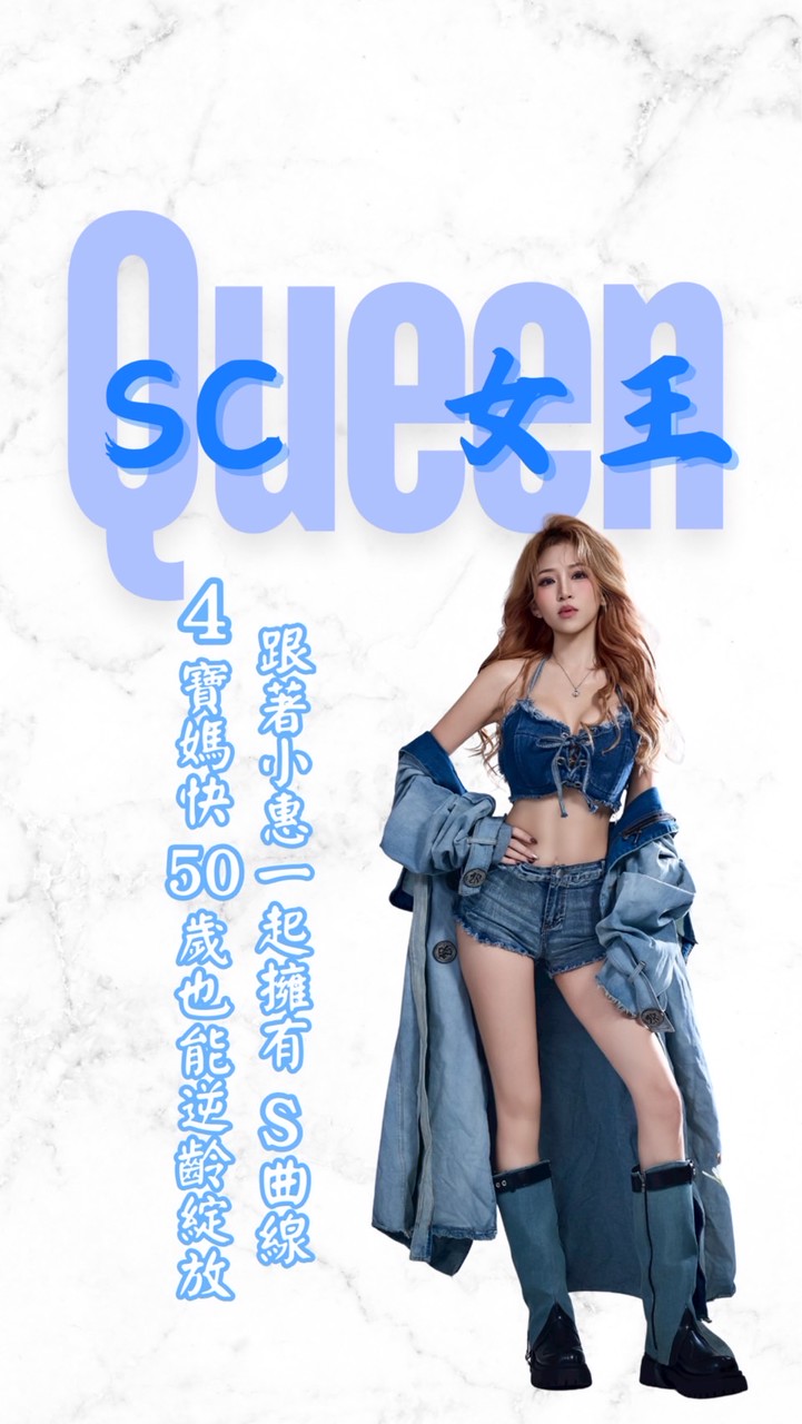 【Sc女王/Coco VIP 寵粉群】