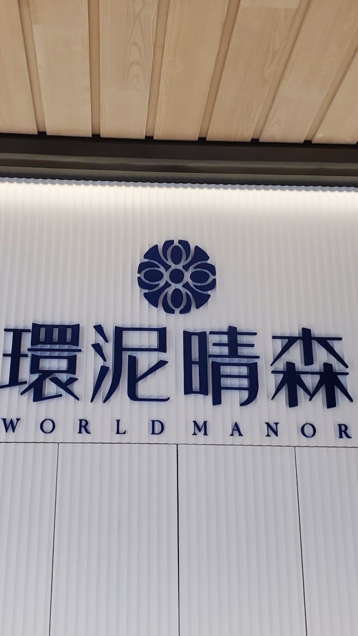 環泥晴森住戶群組